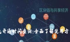 重庆数字钱包开通时间查询：全面了解使用方法