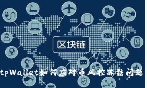 tpWallet如何应对币风控冻结问题？