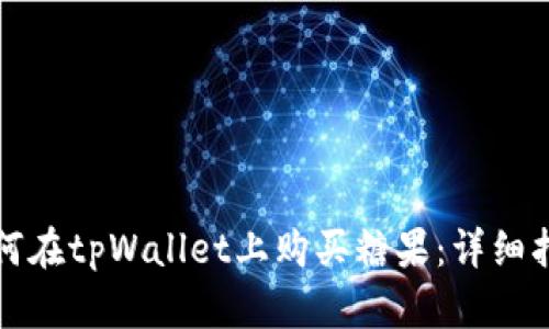 如何在tpWallet上购买糖果：详细指南