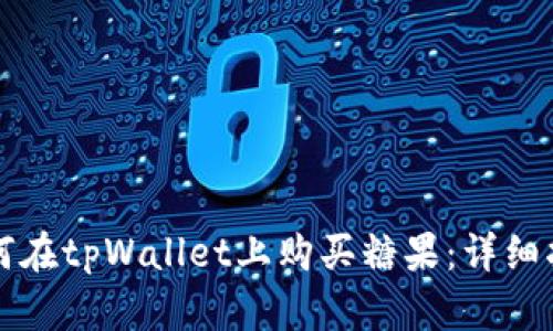如何在tpWallet上购买糖果：详细指南