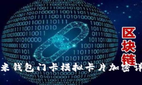 小米钱包门卡模拟卡片加密详解