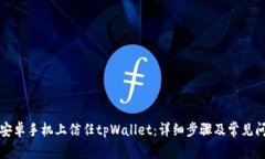 如何在安卓手机上信任tpWallet：详细步骤及常见问