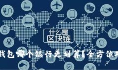开通数字钱包哪个银行更划算？全方位对比与推