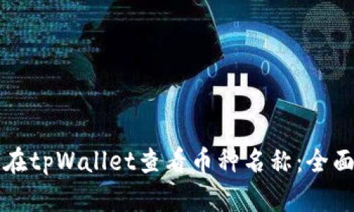 如何在tpWallet查看币种名称：全面指南