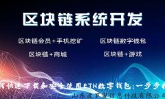 如何快速下载和安全使用ETH数字钱包：一步步指