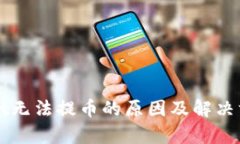 tpWallet无法提币的原因及解决方案解析