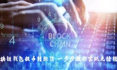 区块链钱包提币转微信：一步步教你实现无缝转
