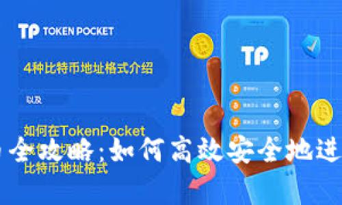 tpWallet买卖币全攻略：如何高效安全地进行数字货币交易