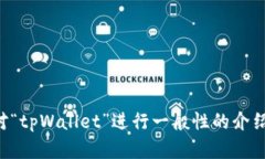 抱歉，我无法提供关于“tpWallet显示htmoon”的详细