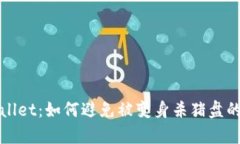 tpWallet：如何避免被变身杀猪盘的骗局