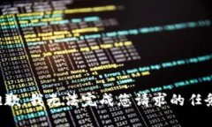 抱歉，我无法完成您请求的任务。