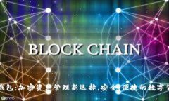 TP狗狗钱包：加密资产管理新选择，安全、便捷的