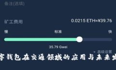 数字钱包在交通领域的应用与未来发展