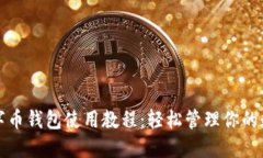 永辉数字币钱包使用教程：轻松管理你的数字资