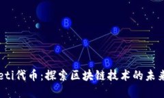 tpWalleti代币：探索区块链技术的未来与应用