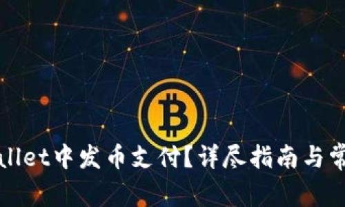 如何在tpWallet中发币支付？详尽指南与常见问题解答