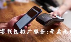 2023年国际数字钱包推广服务：开启无现金支付新
