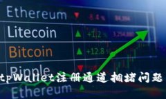 如何解决tpWallet注册通道拥堵问题：全面指南