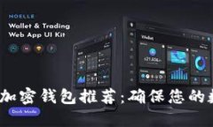 2023年最佳加密钱包推荐：确保您的数字资产安全