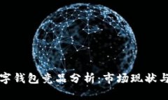 区块链数字钱包竞品分析：市场现状与未来趋势