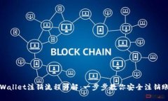 tpWallet注销流程详解：一步步教你安全注销账户