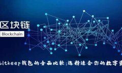 tpWallet与bitkeep钱包的全面比较：选择适合你的数