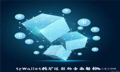  कैसी   tpWallet挖矿过程的全面解析