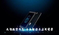 无锡数字钱包：全面解读与应用前景