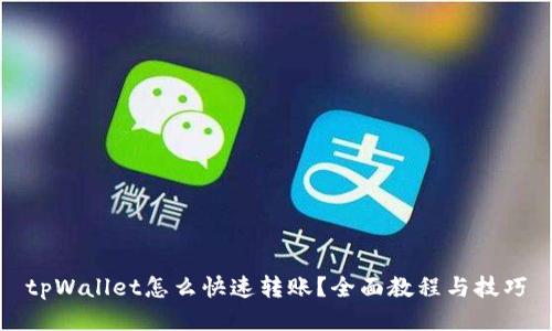tpWallet怎么快速转账？全面教程与技巧