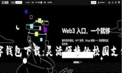 校园版数字钱包下载：灵活便捷的校园支付解决