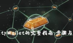彻底销毁tpWallet的完整指南：步骤与注意事项