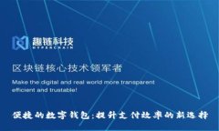 便捷的数字钱包：提升支付效率的新选择