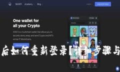 tpWallet卸载后如何重新登录？详细步骤与常见问题