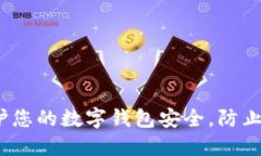 如何保护您的数字钱包安全，防止ID泄漏？