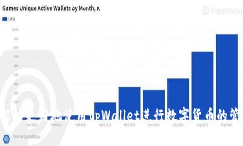   tpWallet里为什么无法兑换币？详细分析与解决方案 / 

 guanjianci tpWallet, 兑换不了币, 数字货币 /guanjianci 

### 引言

在数字货币日益普及的今天，越来越多的用户开始关注数字钱包的使用，其中tpWallet作为一个相对新兴的数字货币钱包，吸引了很多用户。然而，有用户在使用tpWallet时，遇到了币无法兑换的问题。这不仅影响了用户的交易体验，也给许多投资者带来了困扰。为了帮助用户更好地理解这一问题，接下来我们将对此进行详细的分析。

### 为什么tpWallet里的币无法兑换？

在tpWallet中无法兑换币的原因可以归结为多个方面，常见的包括以下几种情况：

1. **网络故障**  
   在进行数字货币的兑换过程中，网络的稳定性是至关重要的。如果tpWallet的服务器出现故障，或者用户的网络不稳定，那么在兑换币时，系统会无法连接到网络，从而导致无法完成交易。

2. **智能合约问题**  
   tpWallet支持多种数字资产，而每种资产的兑换通常是通过智能合约来实现的。如果所涉及的智能合约出现问题，例如过期、异常或故障，也会导致用户无法顺利兑换。

3. **资金不足**  
   兑换币的过程中，手续费、兑换比例等都是需要考虑的因素。如果用户账户中余额不足，根据tpWallet的规定，系统会阻止用户进行任何兑换操作。

4. **审核机制**  
   为了保护用户资产，tpWallet在某些情况下会对用户的资产交易进行审核。若发现异常交易或者用户账户存在风险，系统会限制一些交易行为，导致无法兑换。

5. **版本问题**  
   用户使用的tpWallet版本过旧，可能会影响到某些功能的正常使用。为了确保钱包能正常运行，定期更新软件是必须的。

### 如何解决tpWallet里无法兑换币的问题？

解决tpWallet中无法兑换币的问题，可以依据不同的情况采取不同的解决方案：

1. **检查网络连接**  
   确保您的网络连接稳定，你可以尝试重新连接WiFi或切换到移动数据，并重启tpWallet，查看是否能解决兑换的问题。

2. **及时更新钱包版本**  
   确保您使用的是tpWallet的最新版本，如果不是，可以到官方网站或应用商店下载最新版本进行安装。

3. **资金核实**  
   检查自己的钱包余额，确保余额足够支付兑换需要的手续费，同时也要确认交易所需的资产数量是否足够。

4. **联系客服支持**  
   如果以上方法都未解决问题，可以尝试联系客服寻求帮助。tpWallet通常有专门的客服团队会为用户解答各种问题。

5. **关注社区动态**  
   加入tpWallet的官方用户社区，可以及时获取有关软件更新、服务中断等信息，也能看到其他用户解决类似问题的经验分享。

### 相关问题及详细介绍

在解决tpWallet兑换币的问题时，可能还会遇到一些其他的相关问题。下面我们将列出五个常见问题，分别进行详细的介绍。

#### 问题一：tpWallet的费用结构是怎样的？

tpWallet的费用结构是怎样的？

tpWallet作为一个数字货币钱包，收取一定的手续费来维持其运营，这些费用因币种和交易类型而异。对于多数数字资产的交易，tpWallet会根据交易所支持的市场价格，收取一小部分的手续费。此外，用户在进行兑换操作时，会看到手续费的提示，需要在完整交易前确认。

这些费用主要包括网络费用和服务费用。网络费用是区块链网络所需的费用，通常是动态变化的，而服务费用则取决于tpWallet的具体政策。在使用tpWallet进行交易或兑换时，建议用户提前了解相关费用的结构，这样可以避免因为余额不足而无法完成交易的困扰。

通过查看tpWallet的官方网站或官方社区，用户可以了解最新的费用标准和动态。平台的透明度也是选择数字钱包的重要因素之一，用户应该选择那些能够清晰列示费用构成的钱包。

#### 问题二：如何增强tpWallet的安全性？

如何增强tpWallet的安全性？

安全性在数字货币交易中是非常重要的，用户在使用tpWallet时应采取多种措施来增强其安全性。首先，用户应启用双重认证功能，该功能可以在用户登录时增加很多额外的安全层。第二，定期修改密码也是一个良好的习惯，不要使用容易被猜测的密码。

此外，用户应定期备份自己的钱包，确保在设备丢失或损坏时能够恢复自己的资产。对于重要的备份文件，建议保存在加密硬盘或安全云存储中，这样可以最大程度上保障隐私和资产安全。

与此同时，用户应定期检查账户活动记录，针对任何异常的交易及时进行处理。通常情况下，tpWallet会向用户发送交易通知，用户应合理识别是否存在未经授权的交易，并及时联系官方客服处理。

#### 问题三：tpWallet支不支持法币充值？

tpWallet支不支持法币充值？

tpWallet的功能设置中，部分用户可能会关心其是否支持法币充值功能。虽然tpWallet本身主要作为数字资产钱包，允许用户存储和管理数字货币，但在一些地区，tpWallet确实为用户提供了法币充值的途径。

为了充值法币，用户需要通过合规的付款服务提供商来完成，该过程可能涉及到关联银行账户的验证步骤。充值成功后，法币会通过平台的汇率换算成相应的数字资产，用户可以使用这些数字资产进行交易或兑换。

需要注意的是，各个地区的法律法规对数字货币的监管有所不同，用户在使用法币充值时，务必确认遵守当地法律。同时，也要了解tpWallet在这方面的最新政策更新，以免误解。

#### 问题四：tpWallet有哪些常见故障及其解决方案？

tpWallet有哪些常见故障及其解决方案？

在使用tpWallet的过程中，用户常常会面临一些常见的故障，这里列出了一些问题及其解决方案。例如，钱包无法启动，可能是因为应用出现BUG，这时可以尝试重新安装或者更新版本。

另一个常见的故障是无法接收或发送交易，用户在这种情况下应确认网络连接是否正常，并查看账户是否有充足余额以支付交易费用。若仍然无法解决，可以重启tpWallet或清理应用缓存，再次尝试。

若用户发现交易状态一直为“处理中”，建议耐心等待一段时间，因为在高峰期，区块链网络可能会拥堵，导致交易确认时间延长。在极端情况下，还可以联系tpWallet客服以获取帮助。

#### 问题五：tpWallet如何进行资产备份和恢复？

tpWallet如何进行资产备份和恢复？

在数字货币管理中，备份和恢复是至关重要的，tpWallet也为用户提供了这样的功能。首先，用户应定期备份自己的钱包，具体步骤为进入tpWallet的设置选项，找到“备份”功能，并按照系统的提示操作。通常情况下，这会生成一个私钥或者助记词，用户应妥善记录和保存。

在需要恢复资产时，用户只需打开tpWallet，选择“恢复钱包”，然后输入之前保存的私钥或助记词，系统会导入相关资产信息。这一过程相对简单，用户应确保在安全的环境中进行操作，避免被他人窃取信息。

额外提醒的是，用户不应将助记词或私钥保存在不安全的地方，如云存储或电子邮件，尽量选择纸质备份且保存在安全位置，确保助记词在账户恢复时不会失效。

### 结论

通过以上分析，我们了解到tpWallet里无法兑换币的问题可能源自多方面。只要用户掌握相关的解决方案，了解安全性、费用结构等相关信息，就能够更好地使用tpWallet进行数字货币的管理。在使用过程中，如果还遇到其他相关疑问，建议及时与tpWallet的客服团队联系，确保资产安全和交易顺利进行。