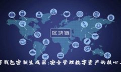 数字钱包密钥生成器：安全管理数字资产的核心
