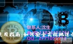 数字钱包使用指南：如何安全高效地进行电子支