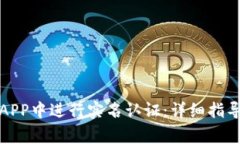 如何在数字钱包APP中进行实名认证：详细指导与