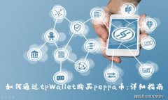 如何通过tpWallet购买peppa币：详细指南