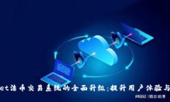 tpWallet法币交易系统的全面升级：提升用户体验与