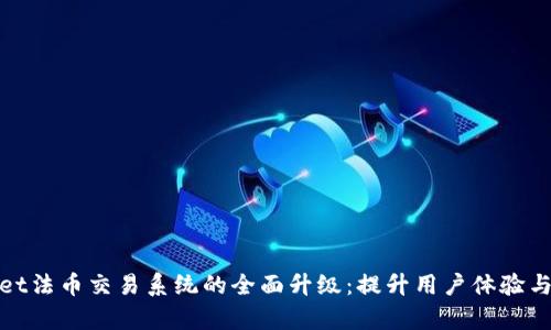 tpWallet法币交易系统的全面升级：提升用户体验与安全性