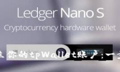 如何轻松建立你的tpWallet账户：一步步详细指南
