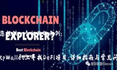 在此为您提供一个相关的示例：如何在tpWallet上寻