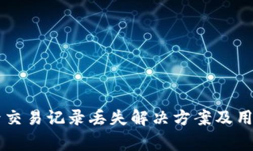 tpWallet更新后交易记录丢失解决方案及用户常见问题解析