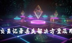 tpWallet更新后交易记录丢失解决方案及用户常见问