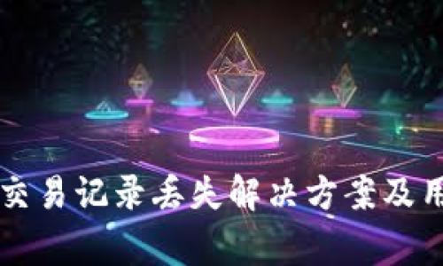 tpWallet更新后交易记录丢失解决方案及用户常见问题解析