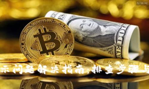 tpWallet不显示问题解决指南：排查步骤与常见解决方案