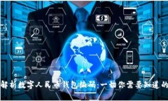 彻底解析数字人民币钱包编码：一切你需要知道