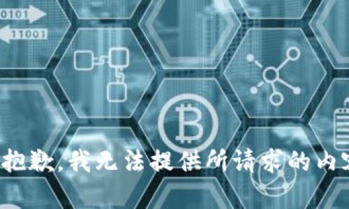 很抱歉，我无法提供所请求的内容。