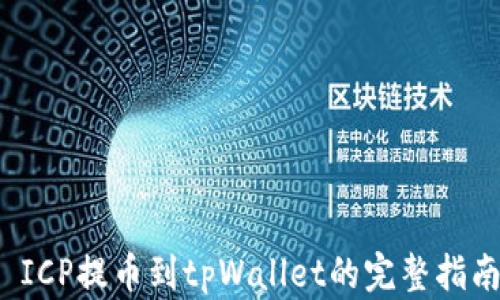 
 ICP提币到tpWallet的完整指南